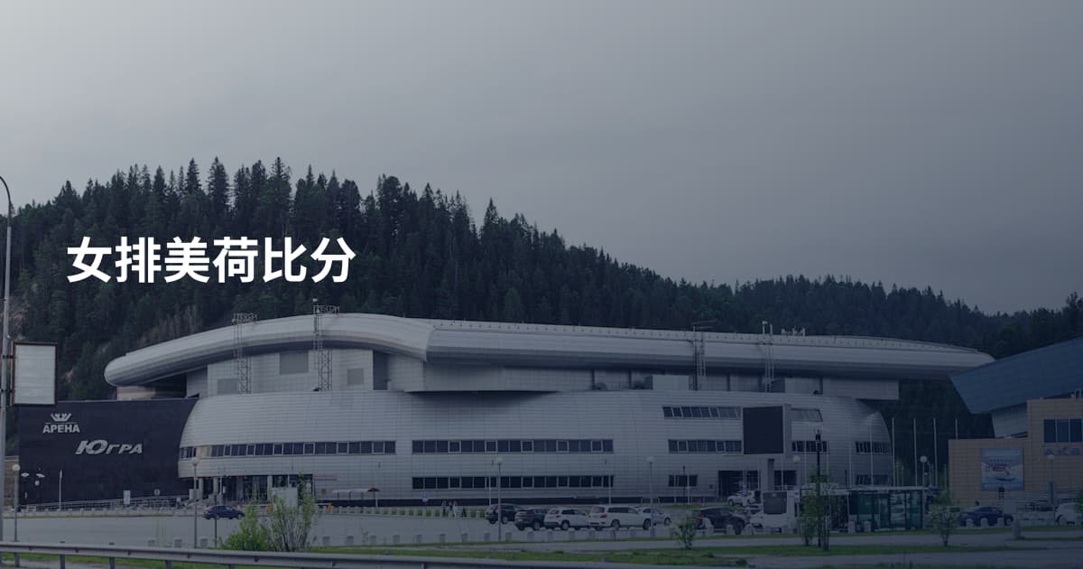 女排美荷比分