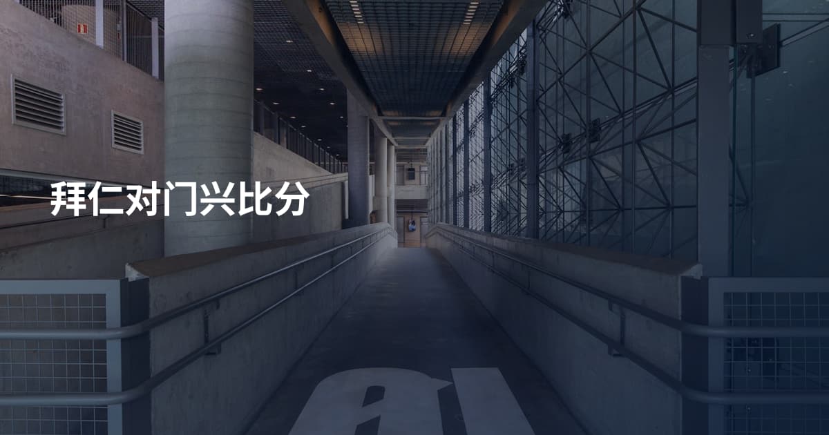 拜仁对门兴比分