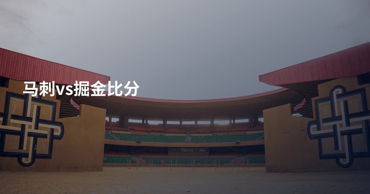 马刺vs掘金比分