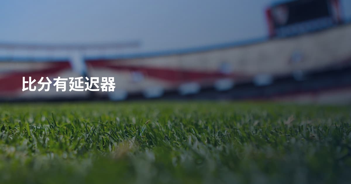 比分有延迟器