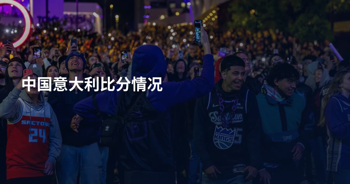 中国意大利比分情况