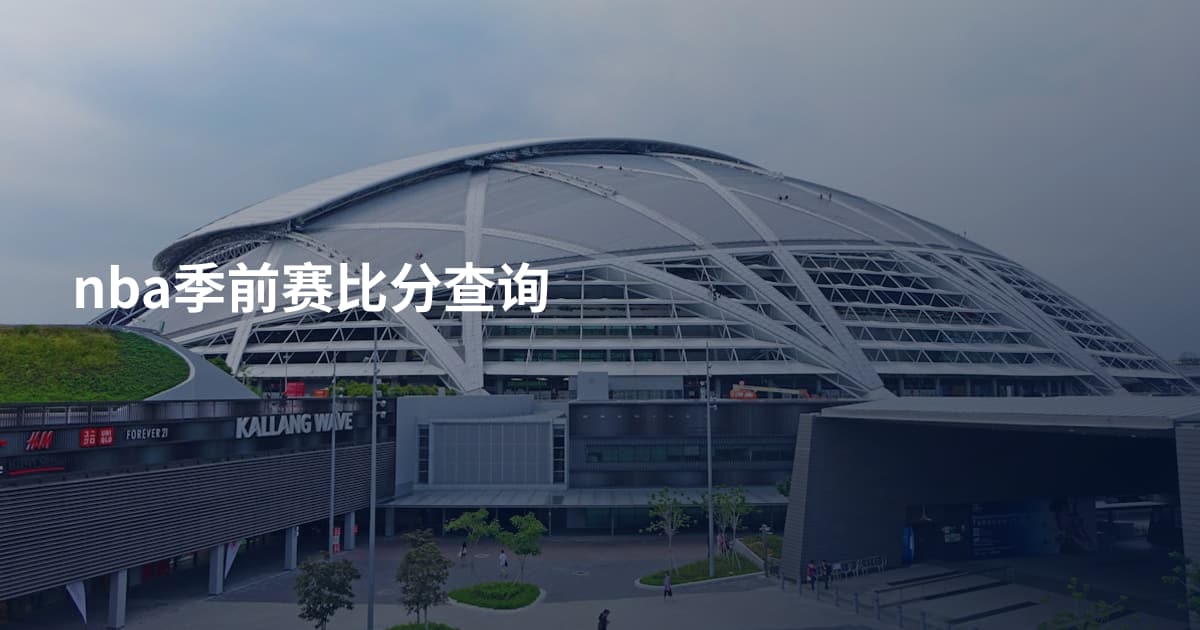 nba季前赛比分查询