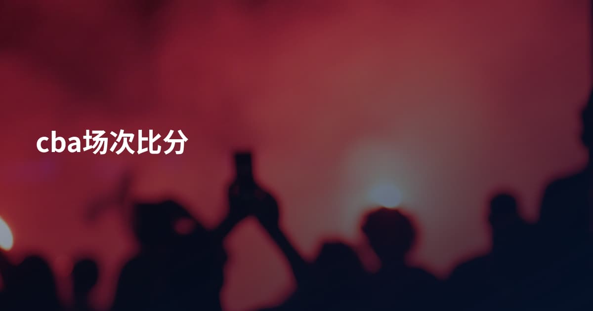 cba场次比分