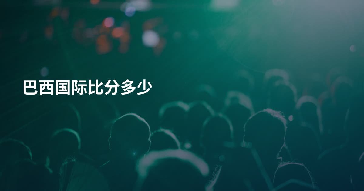 巴西国际比分多少