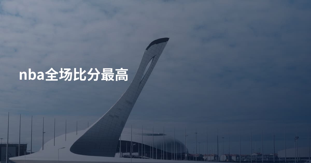 nba全场比分最高