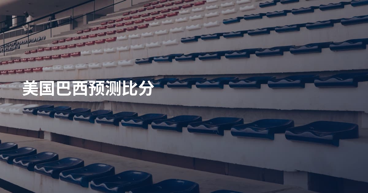 美国巴西预测比分