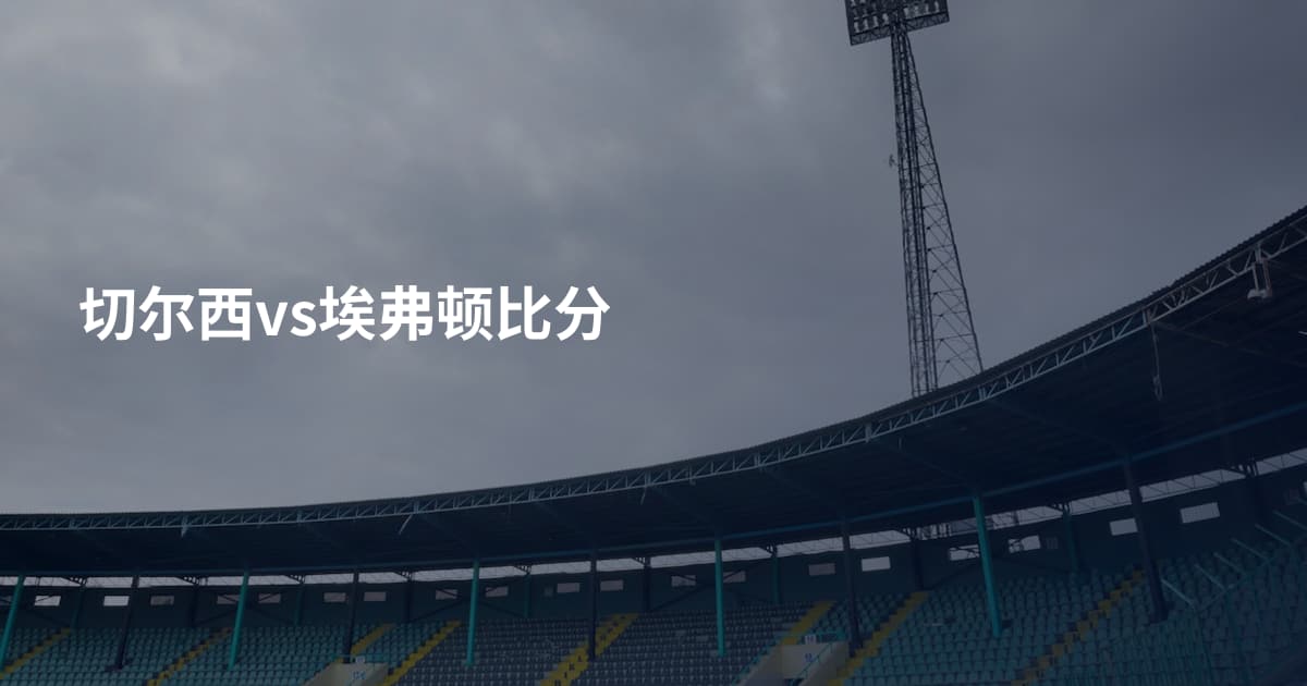切尔西vs埃弗顿比分