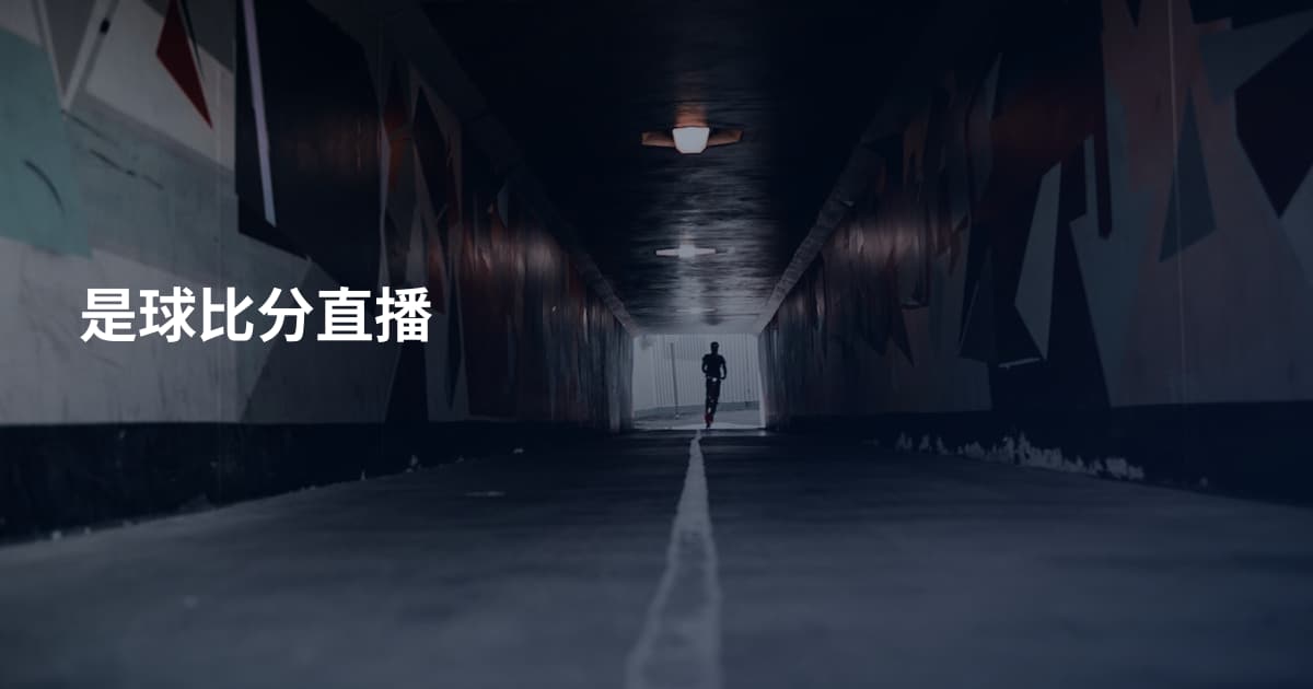 是球比分直播