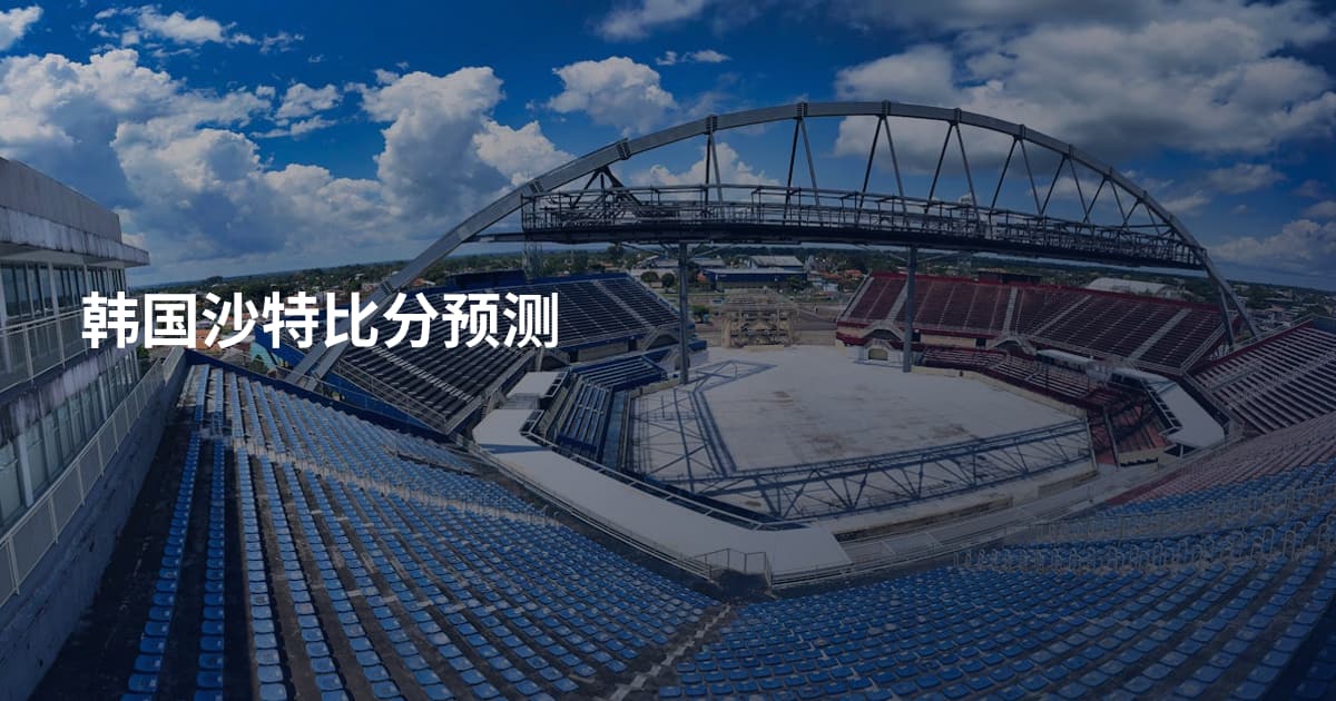 韩国沙特比分预测