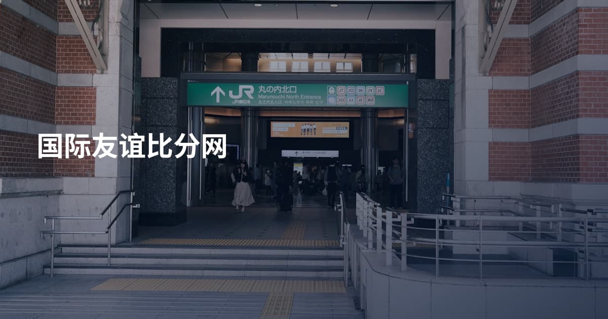 国际友谊比分网