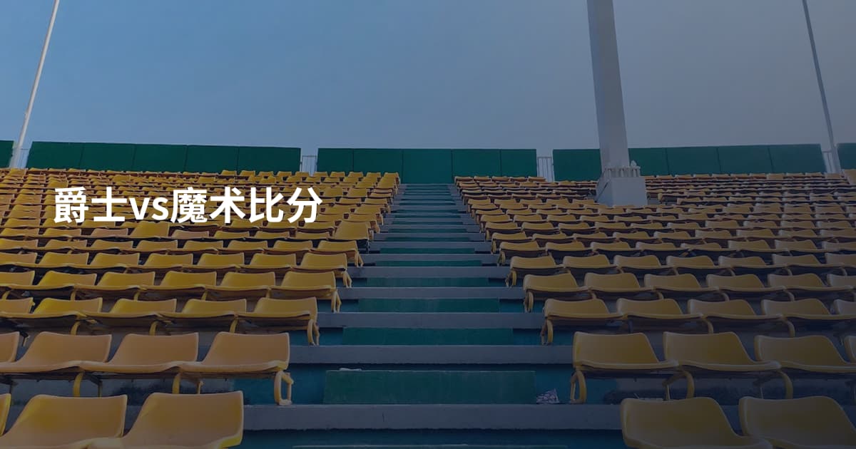爵士vs魔术比分