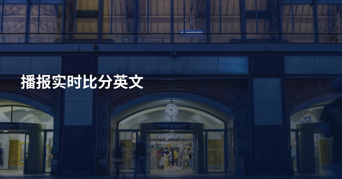 播报实时比分英文