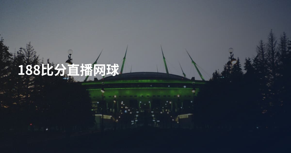 188比分直播网球