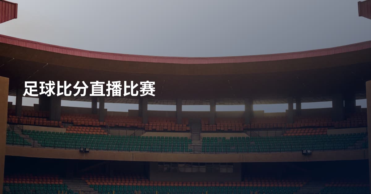 足球比分直播比赛