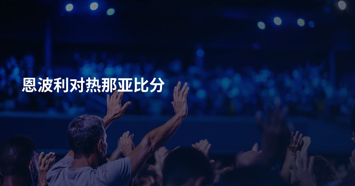 恩波利对热那亚比分