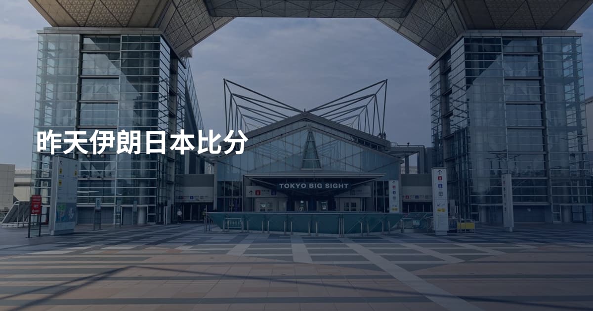 昨天伊朗日本比分