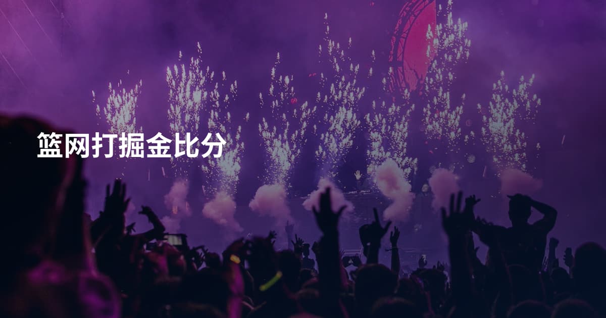 篮网打掘金比分