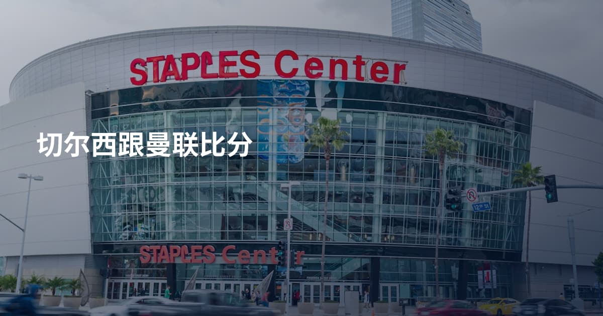 切尔西跟曼联比分