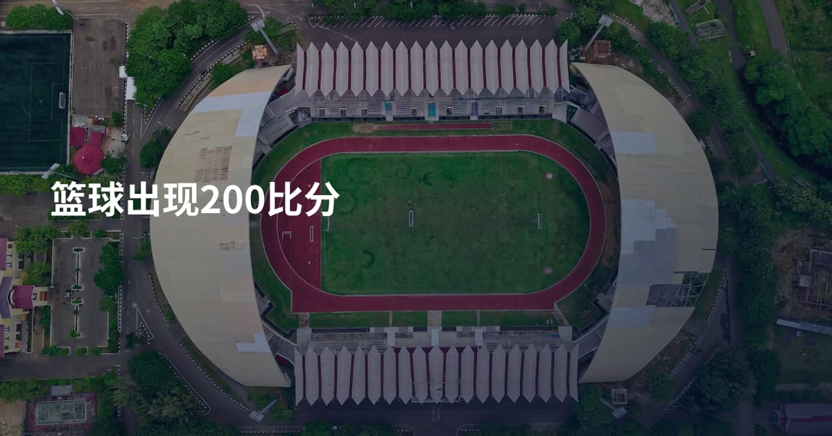 篮球出现200比分