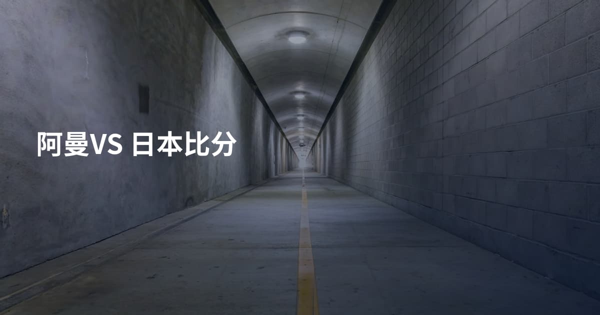 阿曼VS 日本比分