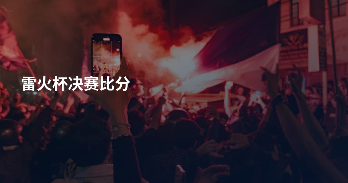 雷火杯决赛比分