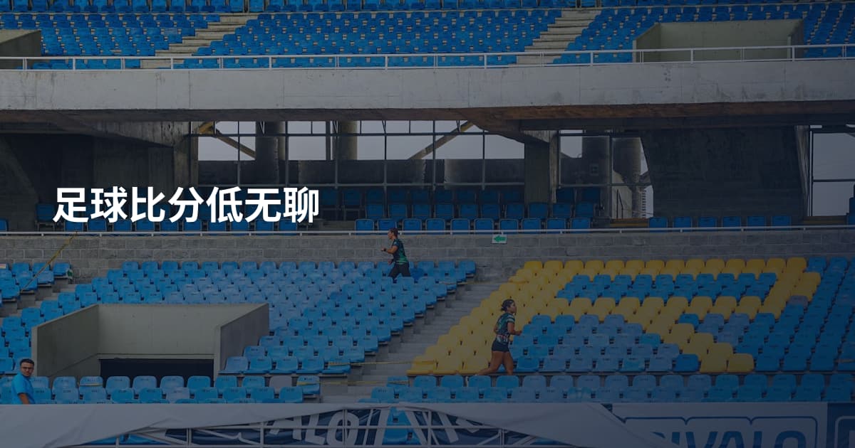 足球比分低无聊