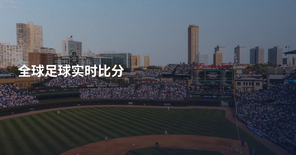 全球足球实时比分