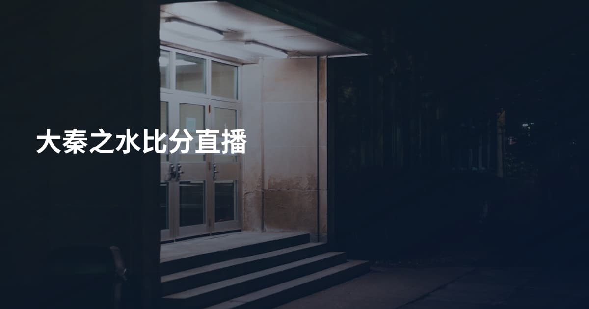 大秦之水比分直播