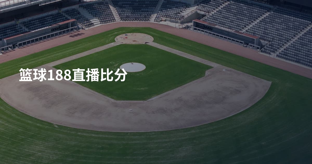 篮球188直播比分
