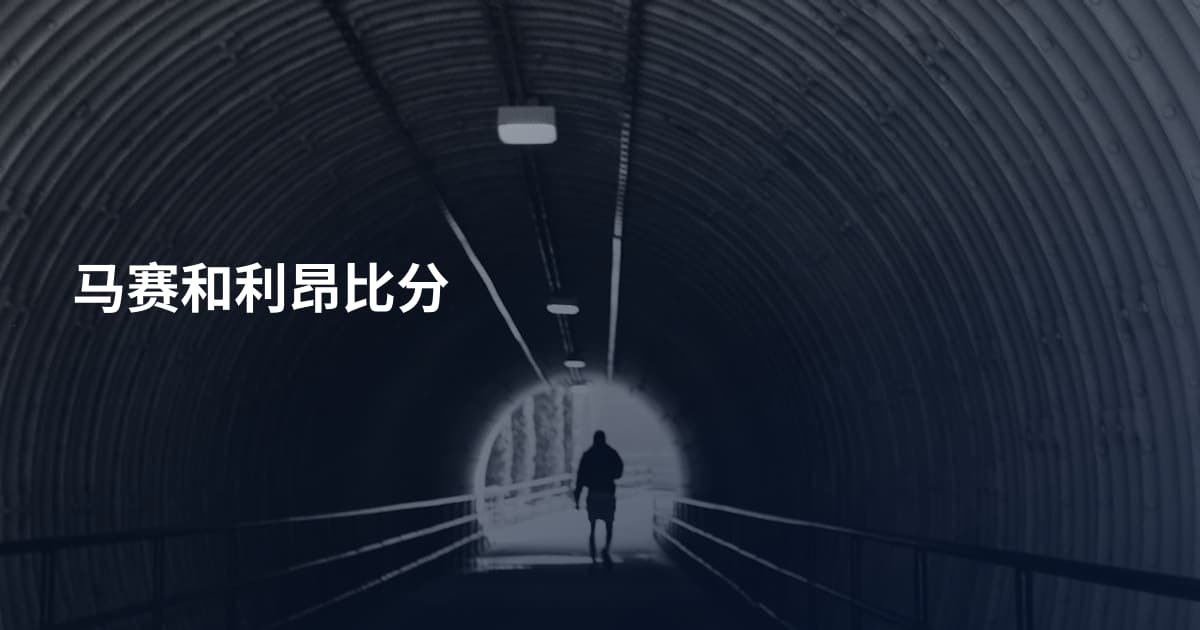 马赛和利昂比分