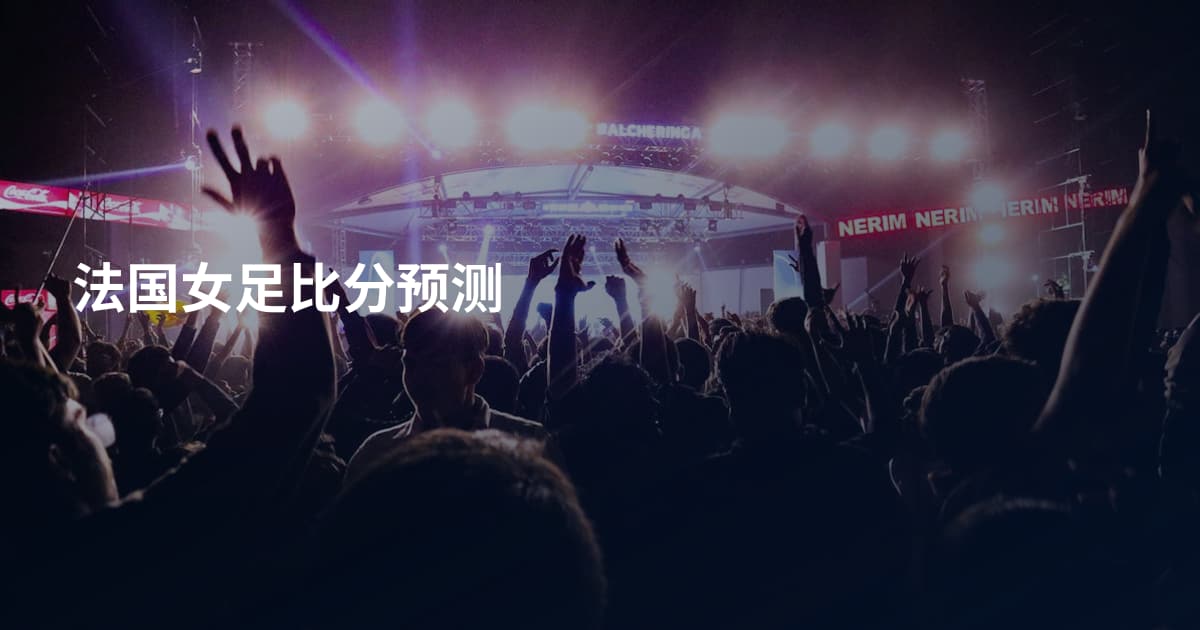 法国女足比分预测