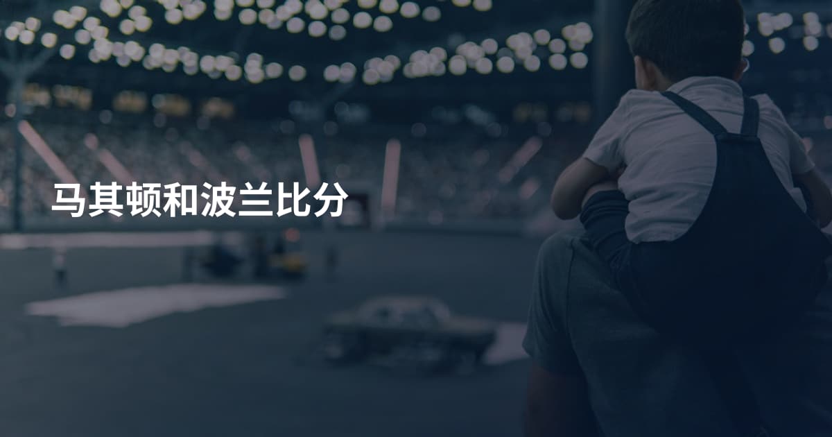 马其顿和波兰比分