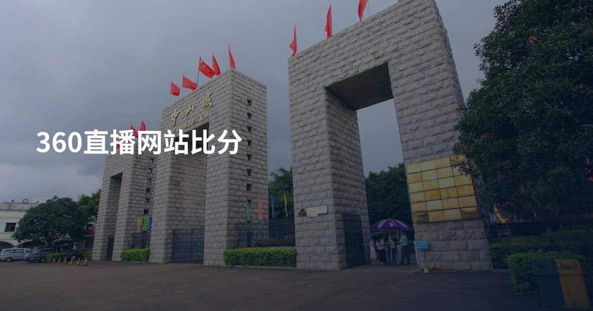 360直播网站比分
