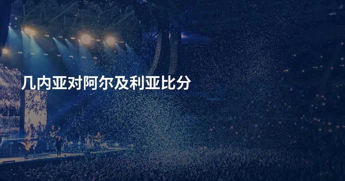 几内亚对阿尔及利亚比分