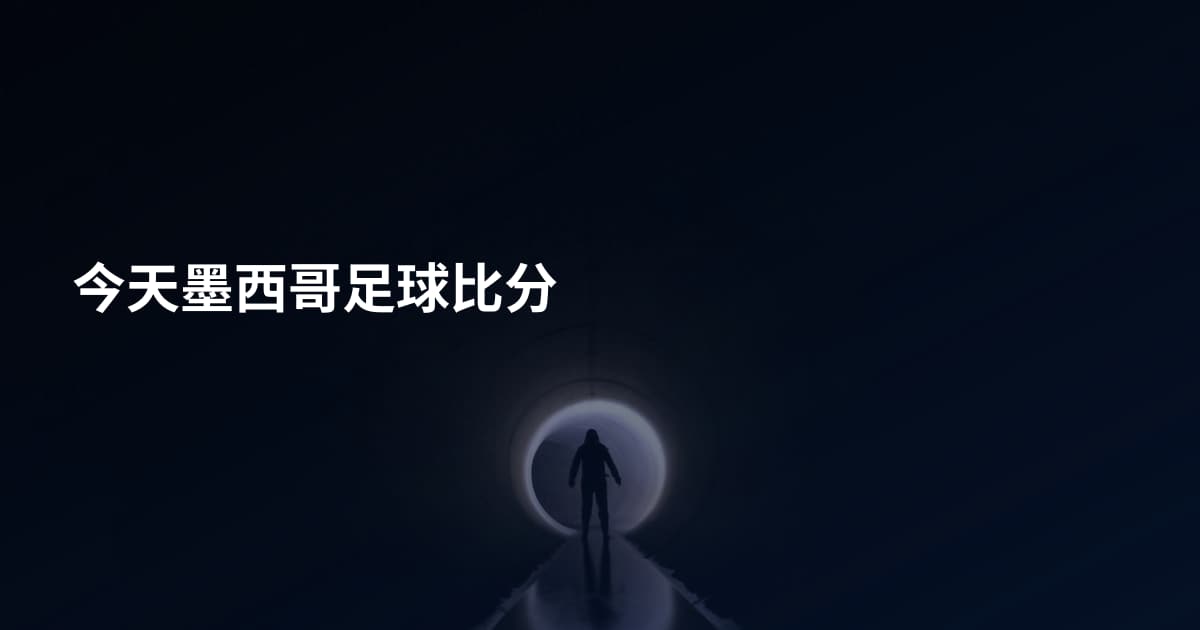 今天墨西哥足球比分