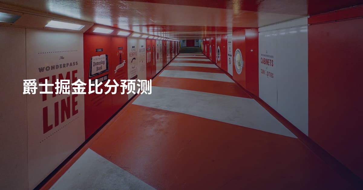 爵士掘金比分预测