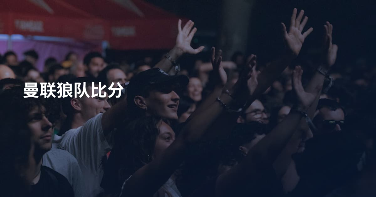 曼联狼队比分