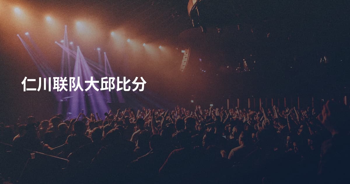 仁川联队大邱比分