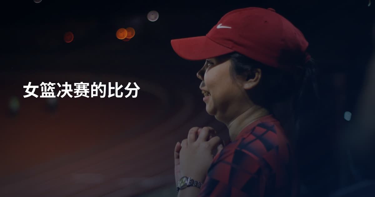女篮决赛的比分