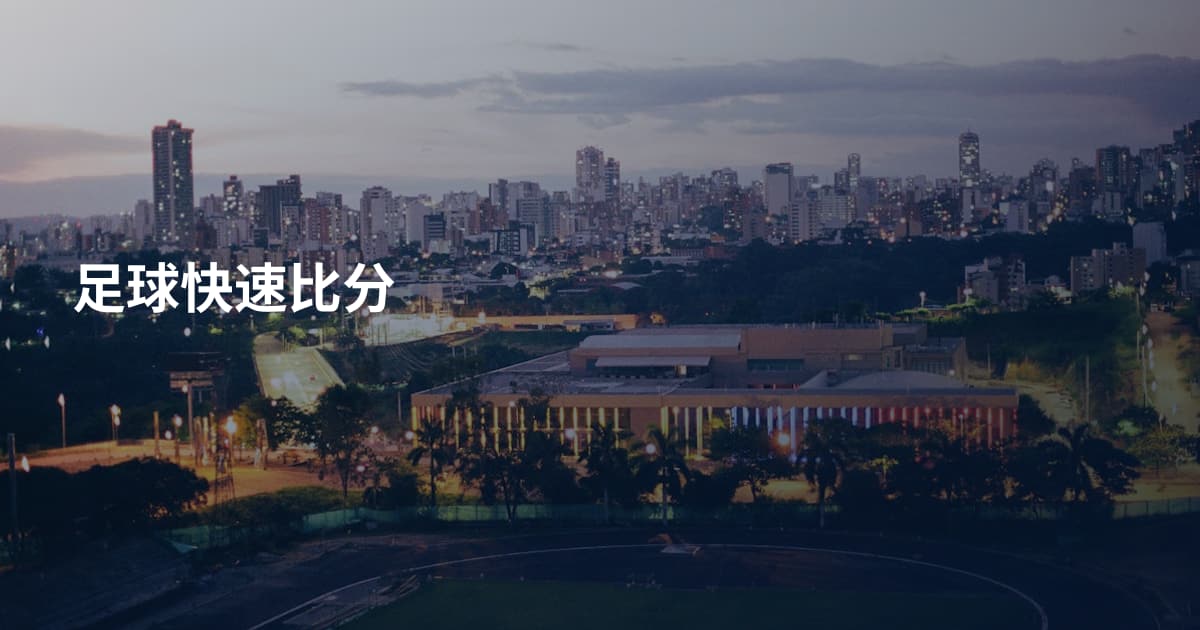 足球快速比分