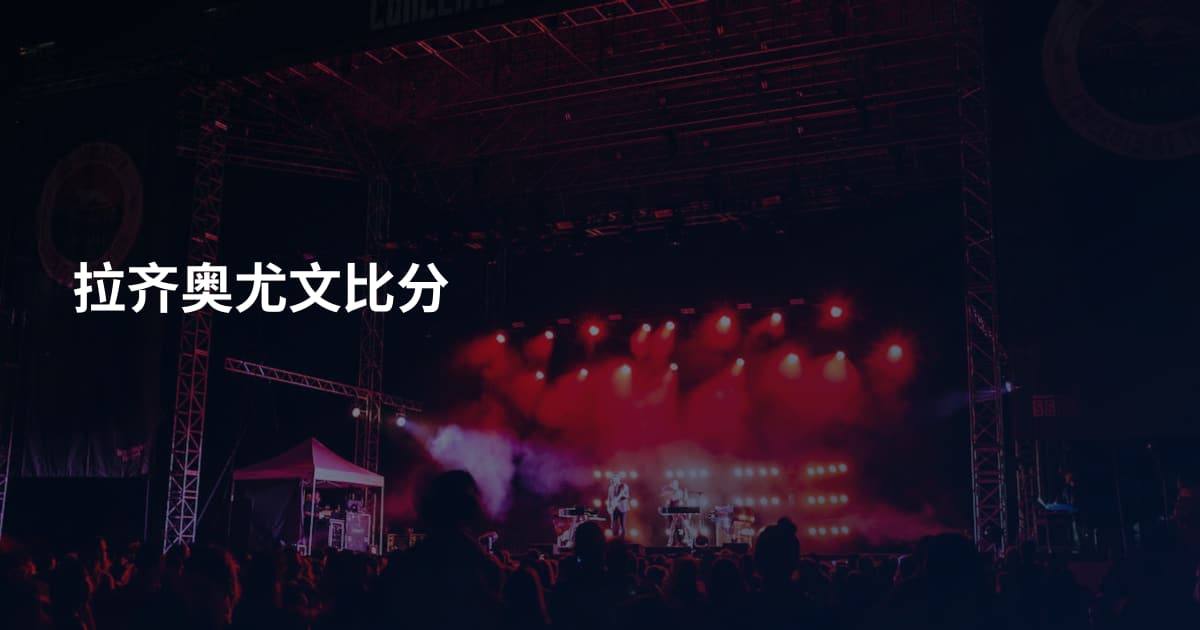 拉齐奥尤文比分