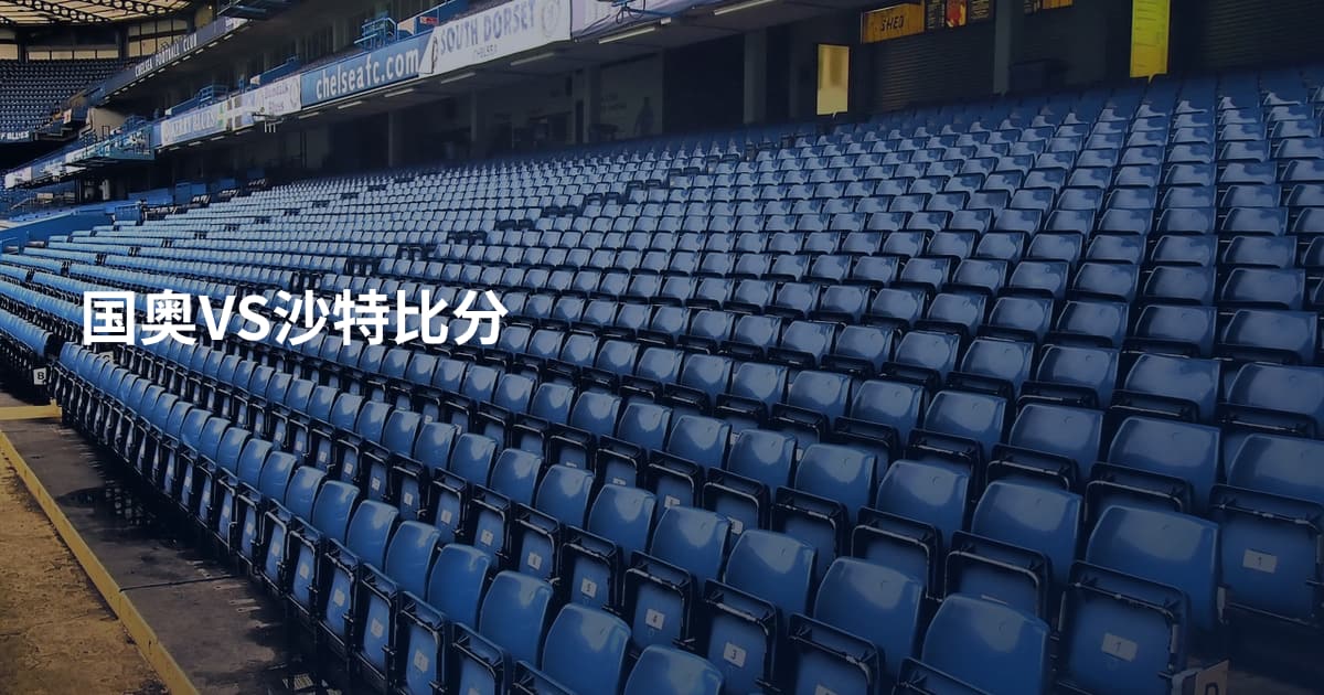 国奥VS沙特比分
