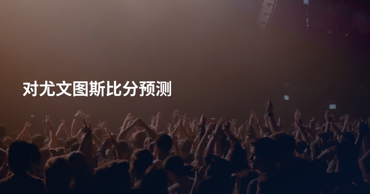 对尤文图斯比分预测