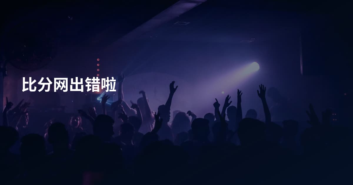 比分网出错啦