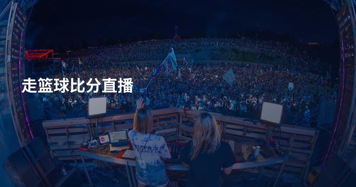 走篮球比分直播