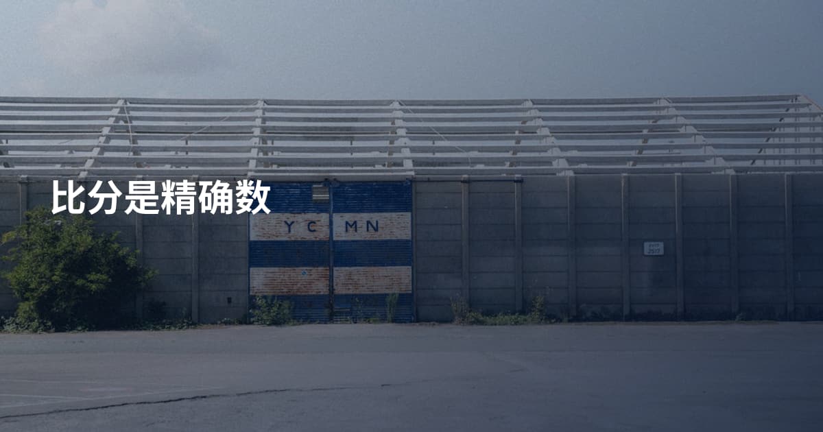 比分是精确数