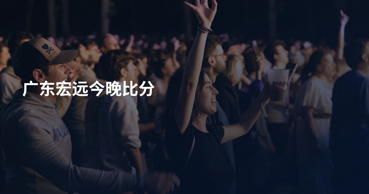 广东宏远今晚比分