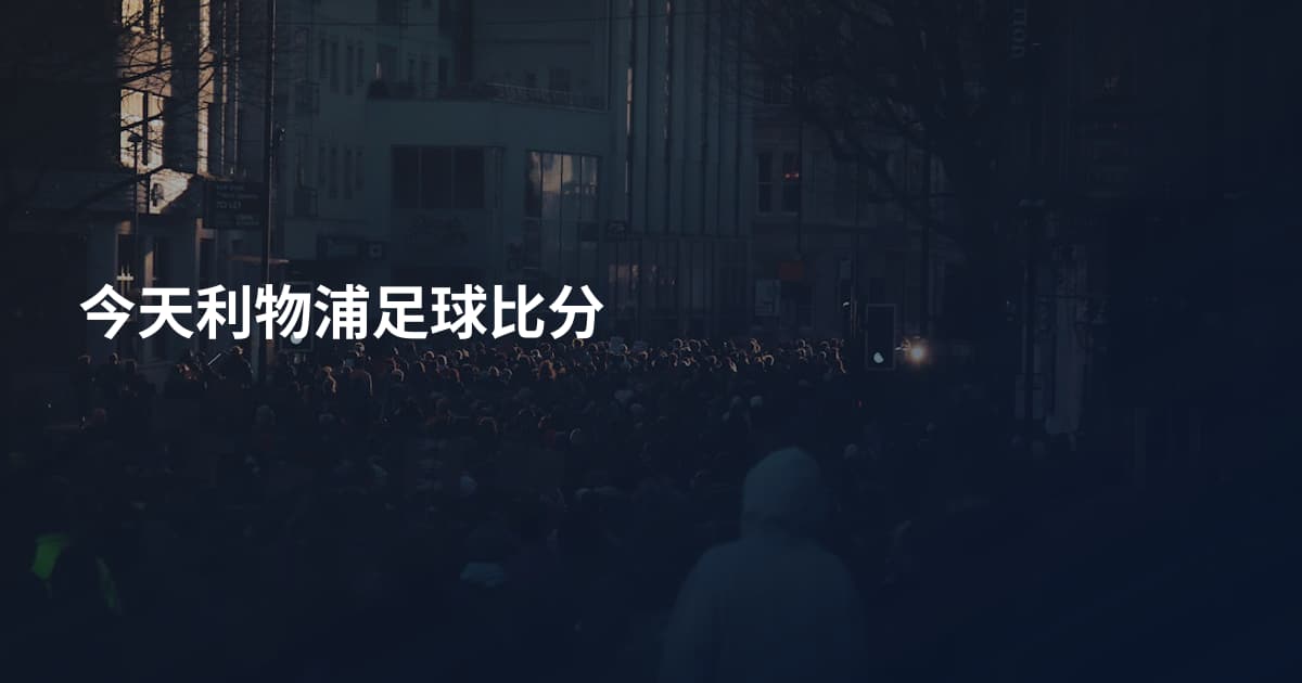 今天利物浦足球比分