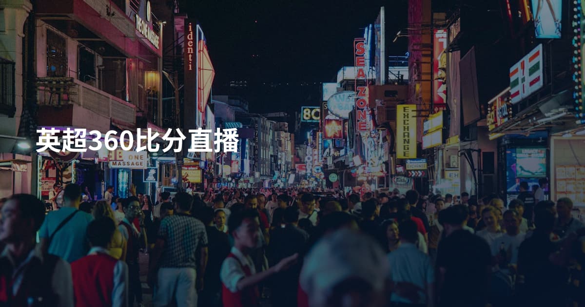英超360比分直播