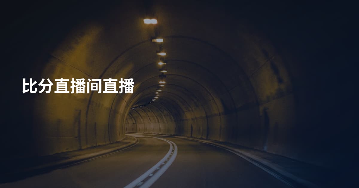 比分直播间直播